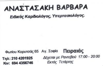 ΑΝΑΣΤΑΣΑΚΗ ΒΑΡΒΑΡΑ